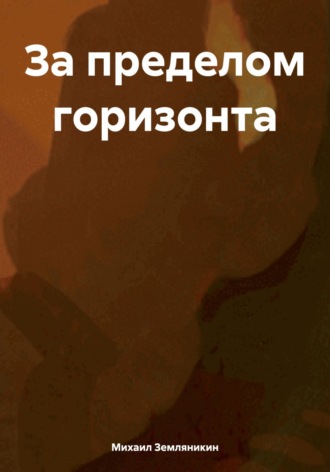 Михаил Земляникин. За пределом горизонта
