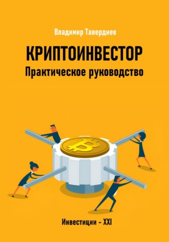 . Криптоинвестор. Практическое руководство