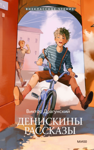 . Денискины рассказы