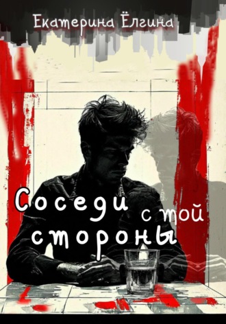 Екатерина Ёлгина. Соседи с той стороны