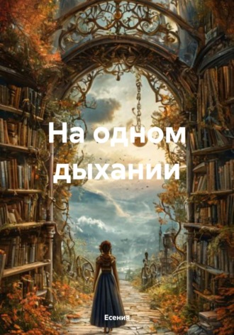 Есения. На одном дыхании
