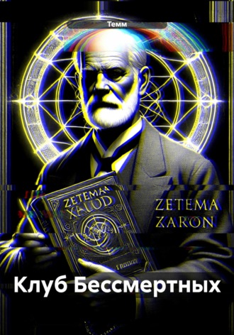 Темм. Клуб Бессмертных