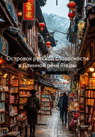 Тьен Пин. Островок русской словесности в Длинной реке Янцзы