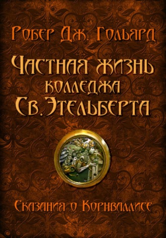 Робер Дж. Гольярд. Частная жизнь колледжа св. Этельберта