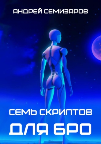 Андрей Семизаров. Семь скриптов для БРО