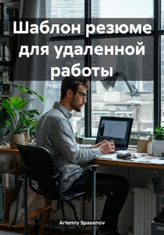 . Шаблон резюме для удаленной работы