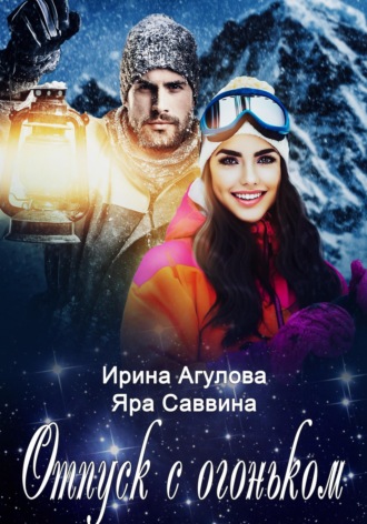 . Отпуск с огоньком