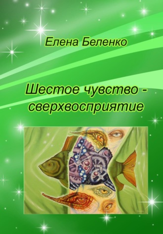 Елена Беленко. Шестое чувство – сверхвосприятие