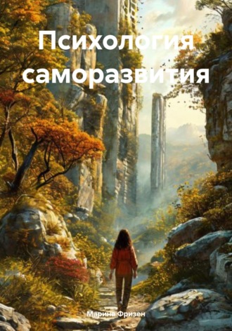 Марина Александровна Фризен. Психология саморазвития