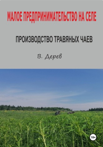 . Малое предпринимательство на селе. Производство травяных чаев