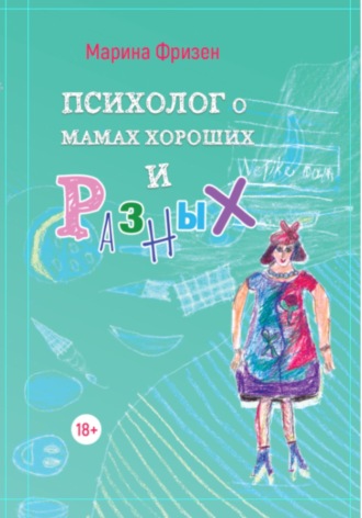 . Психолог о мамах хороших и разных: истории без теории