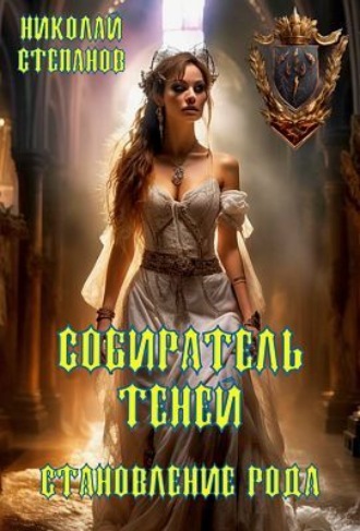 Николай Степанов. Собиратель теней. Становление рода
