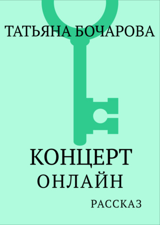 . Концерт онлайн