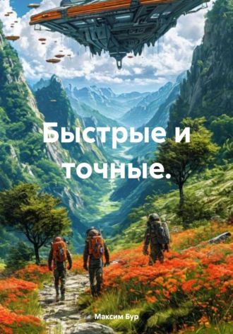 Максим Бур. Быстрые и точные