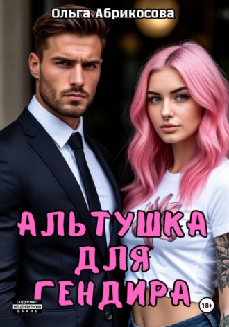 . Альтушка для гендира