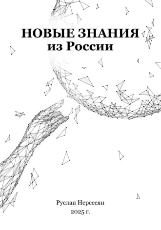 Руслан Нерсесян. Новые знания из России