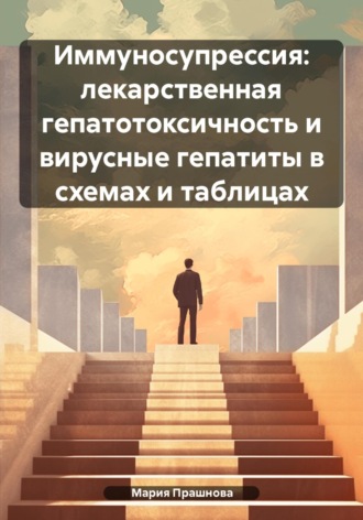 Мария Прашнова. Иммуносупрессия: лекарственная гепатотоксичность и вирусные гепатиты в схемах и таблицах