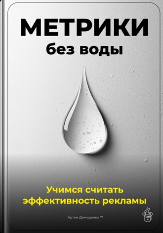 Артем Демиденко. Метрики без воды: Учимся считать эффективность рекламы