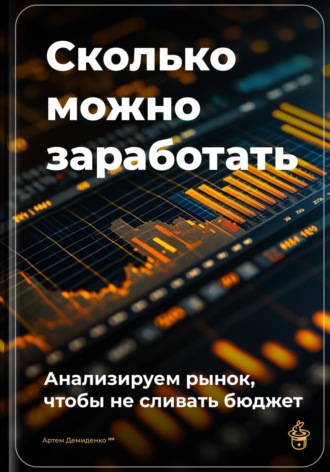 Артем Демиденко. Сколько можно заработать: Анализируем рынок, чтобы не сливать бюджет