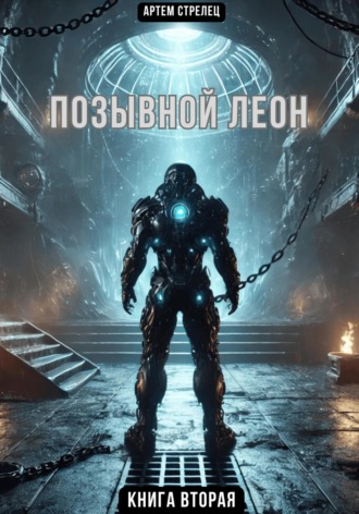 Артем Стрелец. Позывной Леон 2