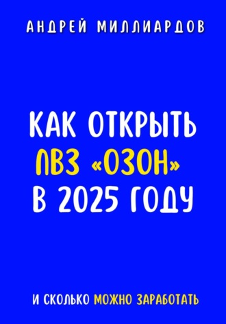 Андрей Миллиардов. Как открыть ПВЗ «Озон» в 2025 году и сколько можно заработать