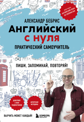 Александр Бебрис. Английский с нуля. Выучить может каждый! Практический самоучитель