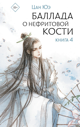 Цан Юэ. Баллада о нефритовой кости. Книга 4