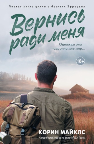 . Вернись ради меня