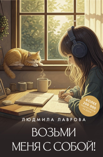 Людмила Лаврова. Возьми меня с собой!