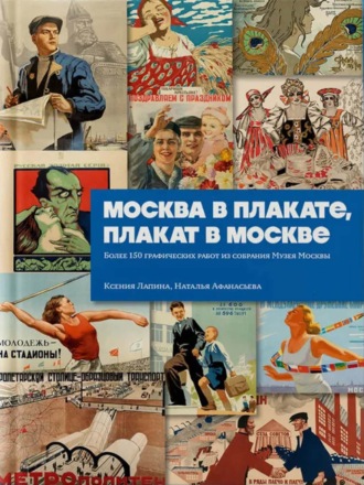 Наталья Афанасьева. Москва в плакате, плакат в Москве. Более 150 графических работ из собрания Музея Москвы