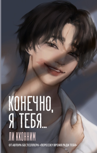 Ли Кконним. Конечно, я тебя…