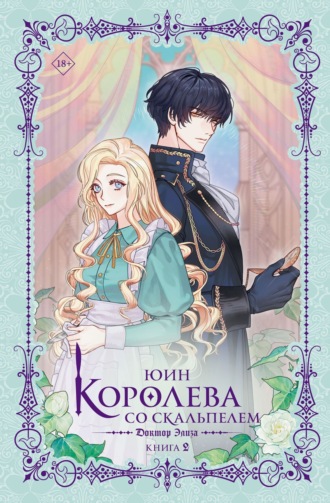 Юин. Королева со скальпелем. Доктор Элиза. Книга 2