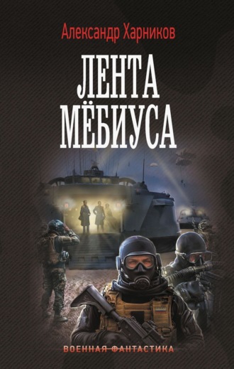 . Имперский союз. Лента Мёбиуса