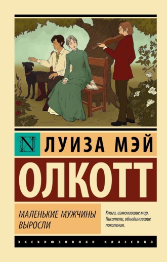 . Маленькие мужчины выросли
