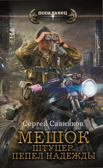. Мешок. Штуцер. Пепел надежды