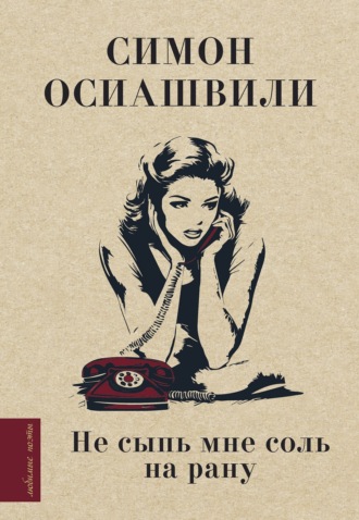 Симон Осиашвили. Не сыпь мне соль на рану