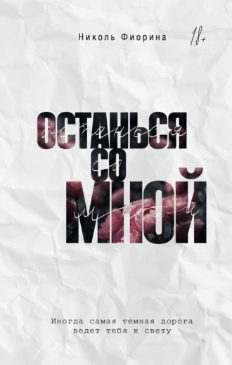 . Останься со мной