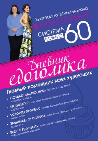 . Система минус 60. Дневник едоголика