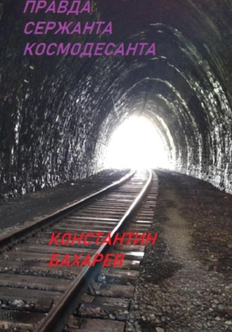 . Правда сержанта космодесанта