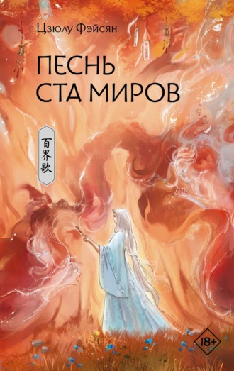 Цзюлу Фэйсян. Песнь ста миров