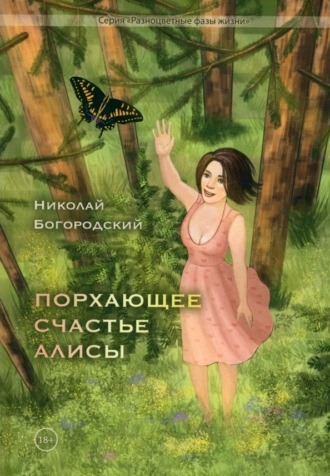 Николай Богородский. Порхающее счастье Алисы