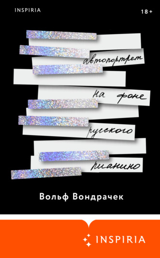 Вольф Вондрачек. Автопортрет на фоне русского пианино