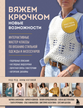Коллектив авторов. Вяжем крючком. Новые возможности. Интерактивные мастер-классы по вязанию стильной одежды и аксессуаров