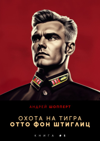 . Охота на Тигра 5. Отто фон Штиглиц