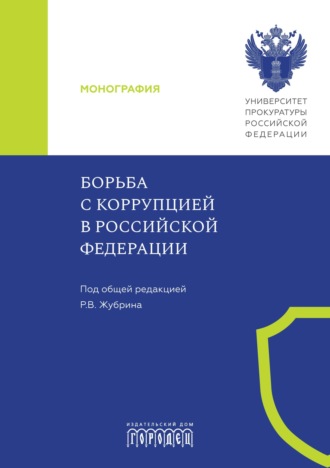 Коллектив авторов. Борьба с коррупцией в Российской Федерации
