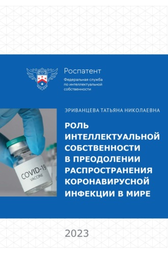 Коллектив авторов. Роль интеллектуальной собственности в преодолении распространения коронавирусной инфекции в мире
