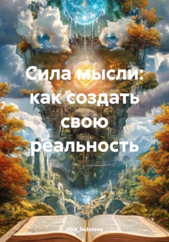 . Сила мысли: как создать свою реальность
