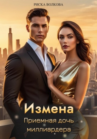 Риска Волкова. Измена. Приемная дочь миллиардера