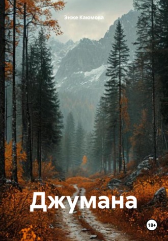 Энже Каюмова. Джумана