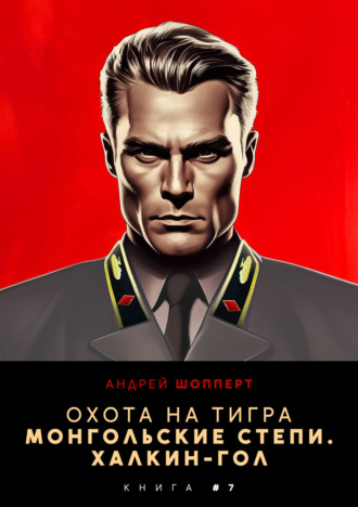 . Охота на Тигра 7. Монгольские степи. Халхин-Гол